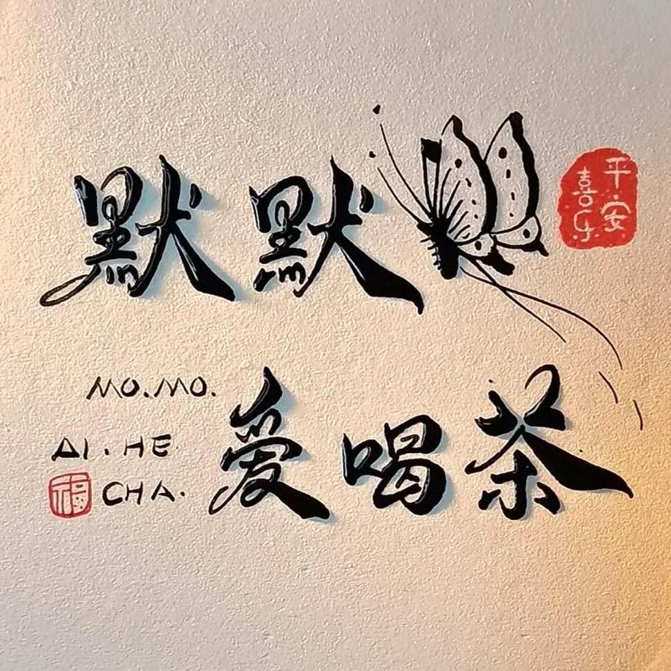 默默爱喝茶（卖壶版）