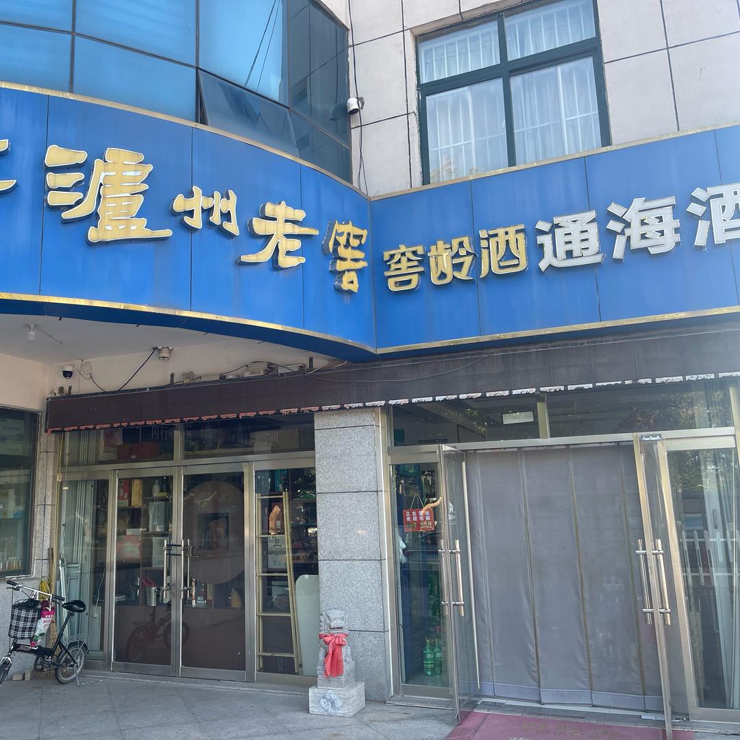 昌乐通海酒行