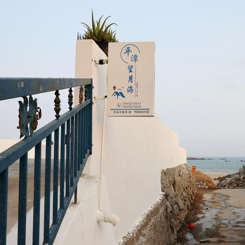 平潭望月海客栈