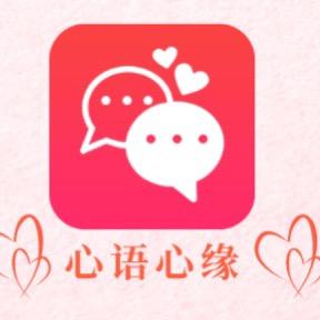 心语心缘
