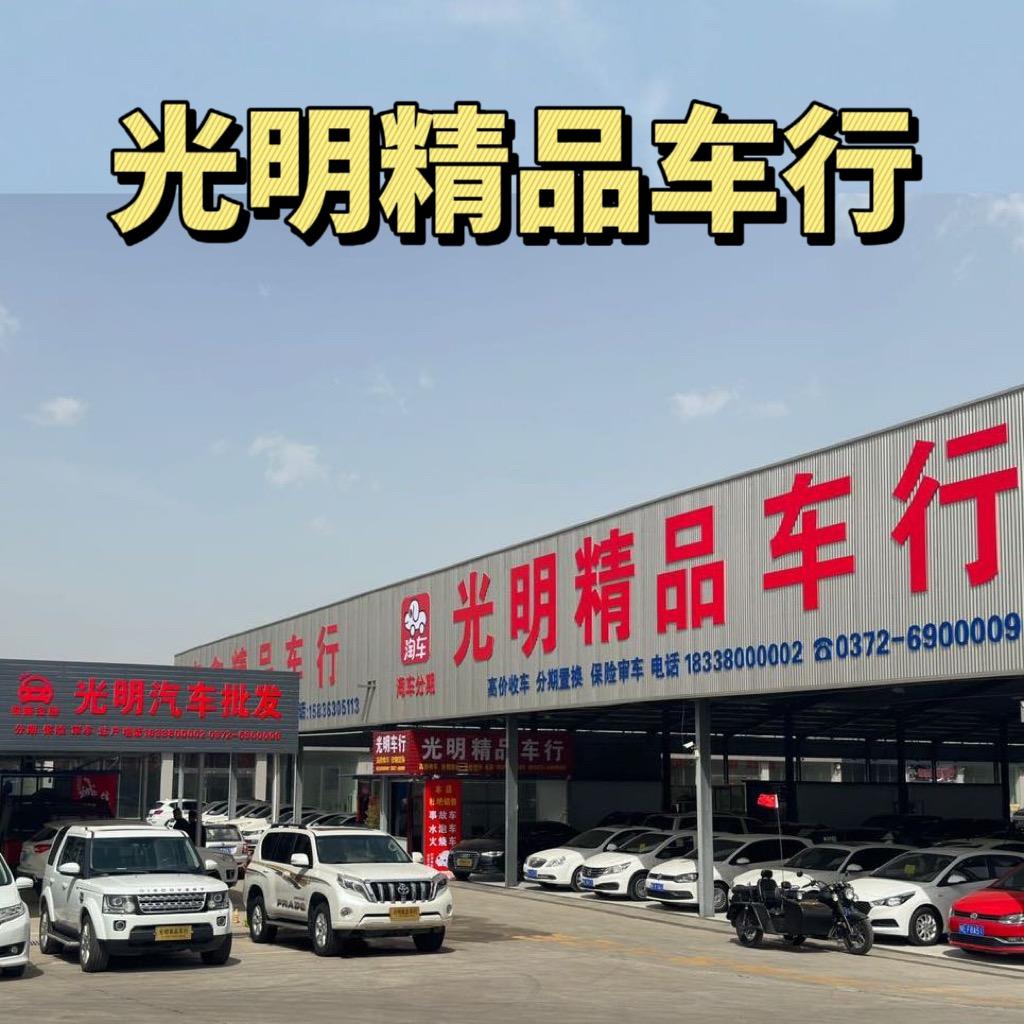光明精品车行