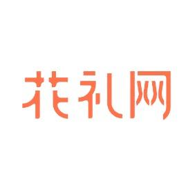 花礼网鲜花旗舰店