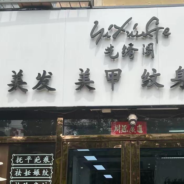 艺绣阁美业-阿磊