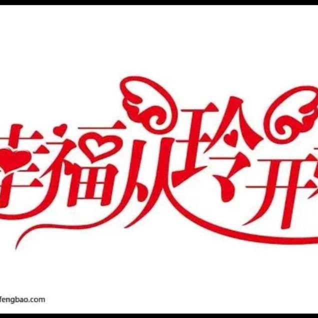 为心无愧