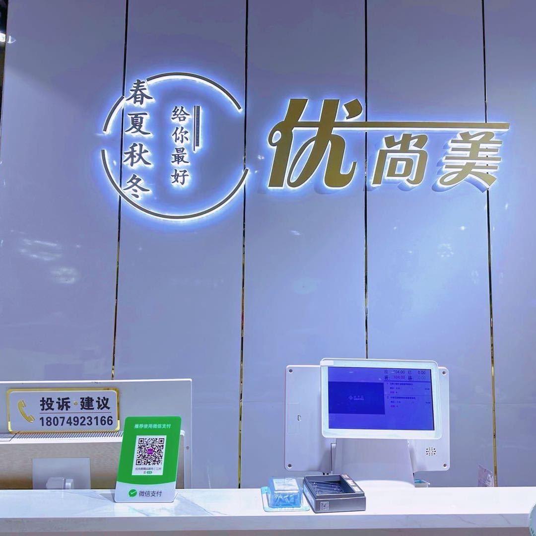 崇左YUSUME优尚美（日常分享版）