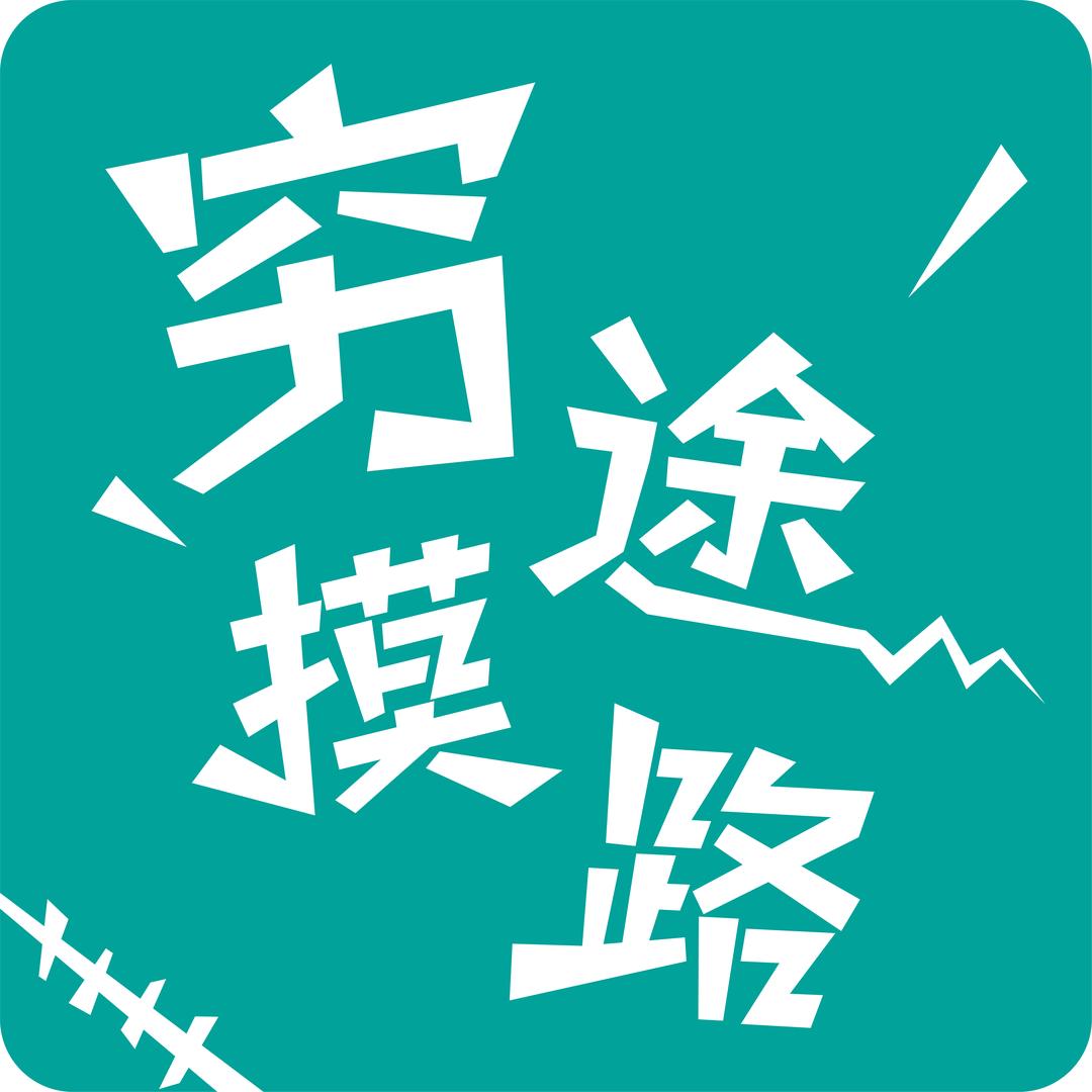 穷途摸路头像