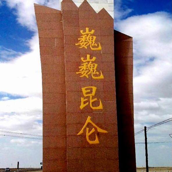 巍巍昆仑