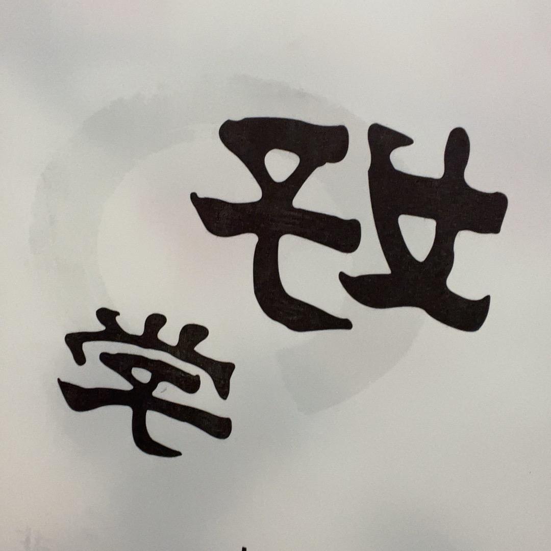 不二姐姐