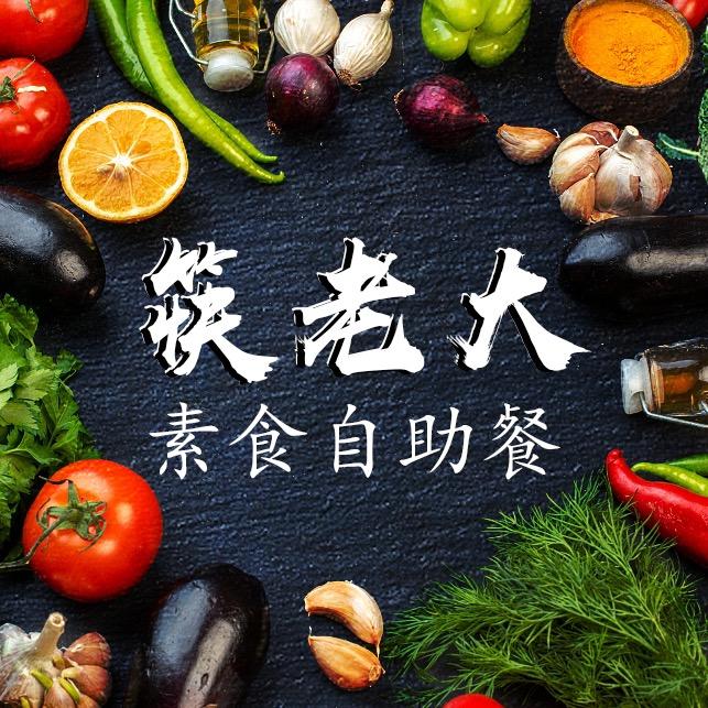 筷老大素食自助餐