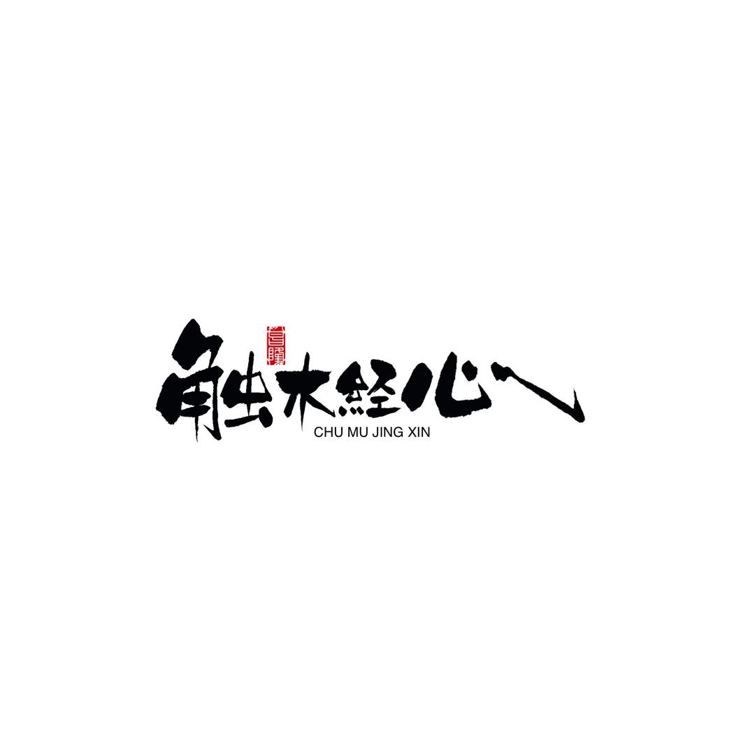 触木经心