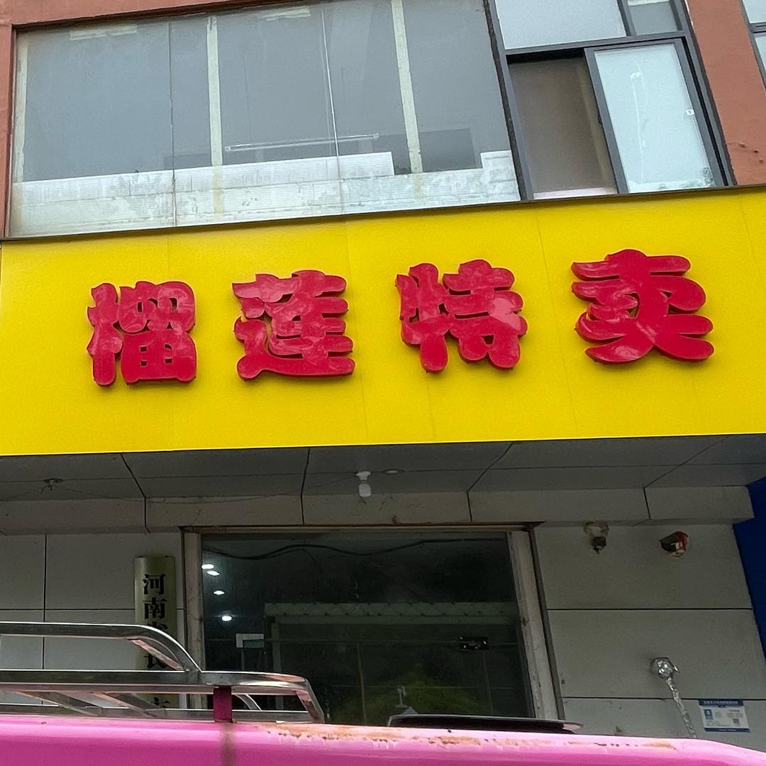 钻石城榴莲特卖
