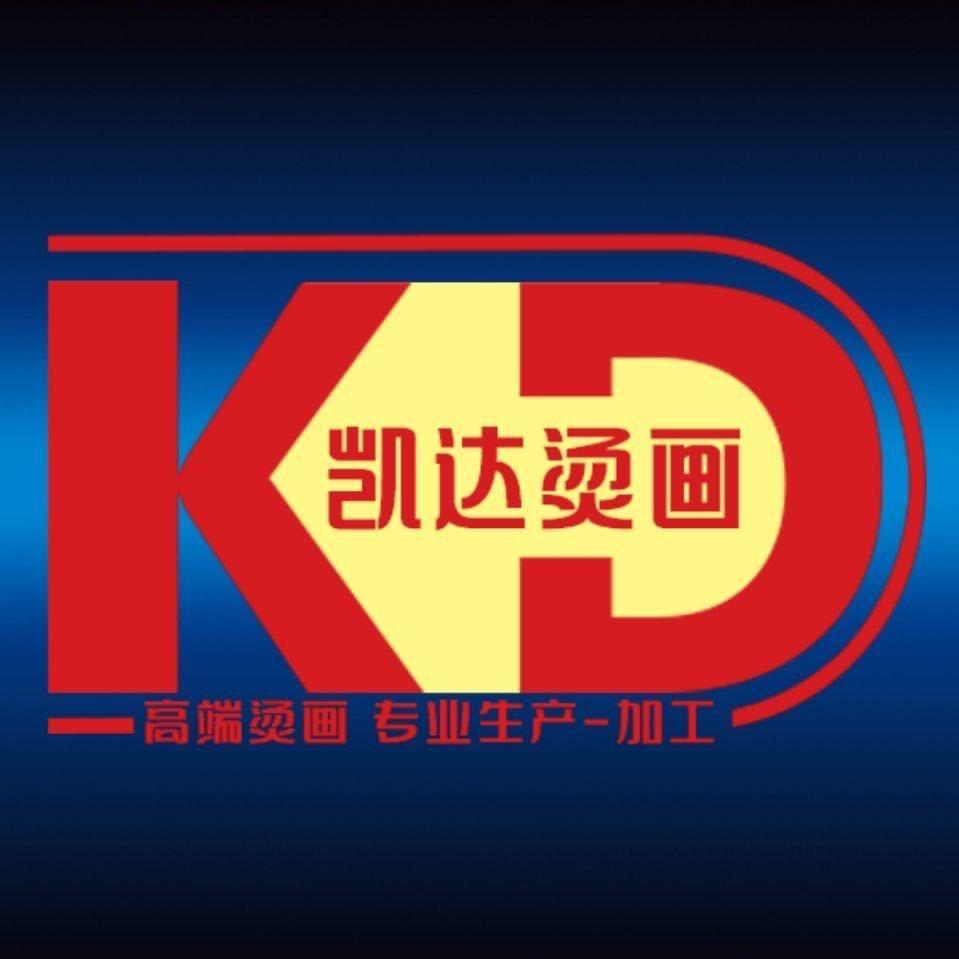 凯达烫画