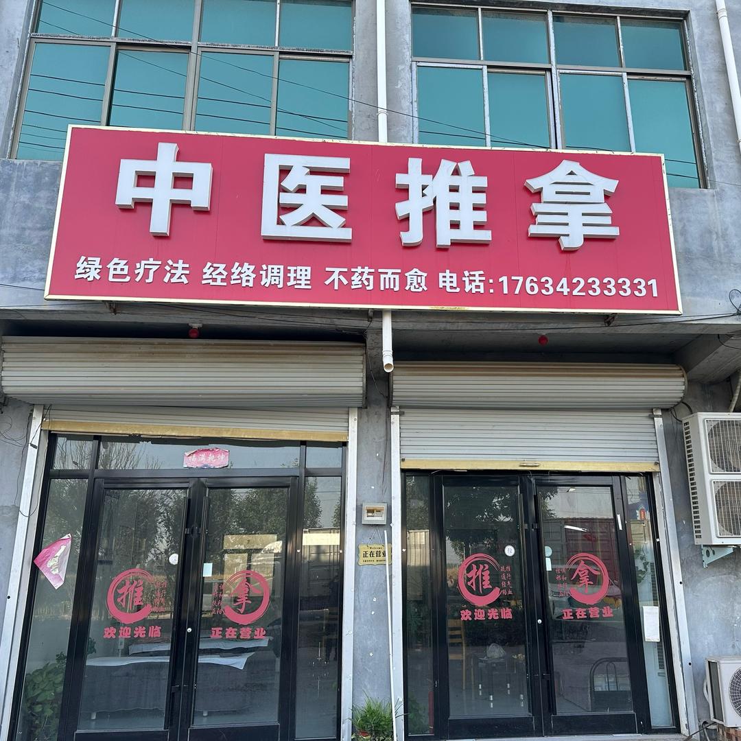 @中医推拿馆！