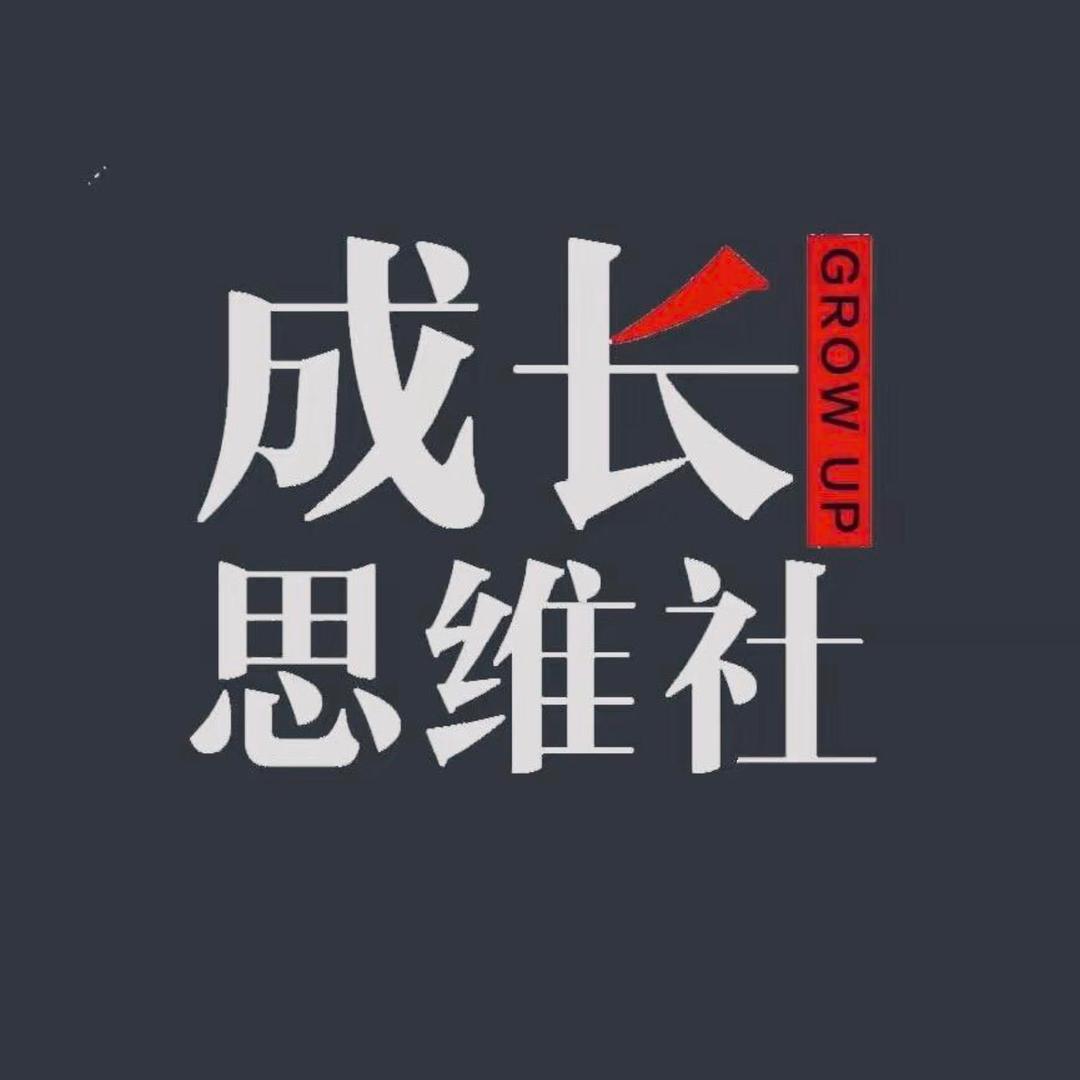 成长思维社