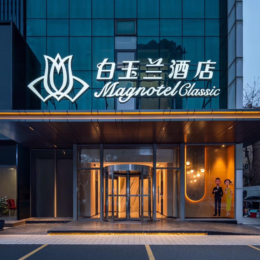 白玉兰商务酒店上海陆家嘴滨江店