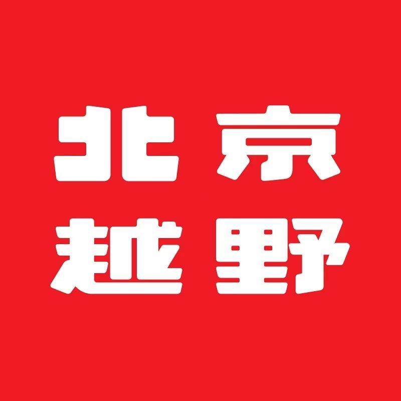 北京越野常德华胜达体验中心