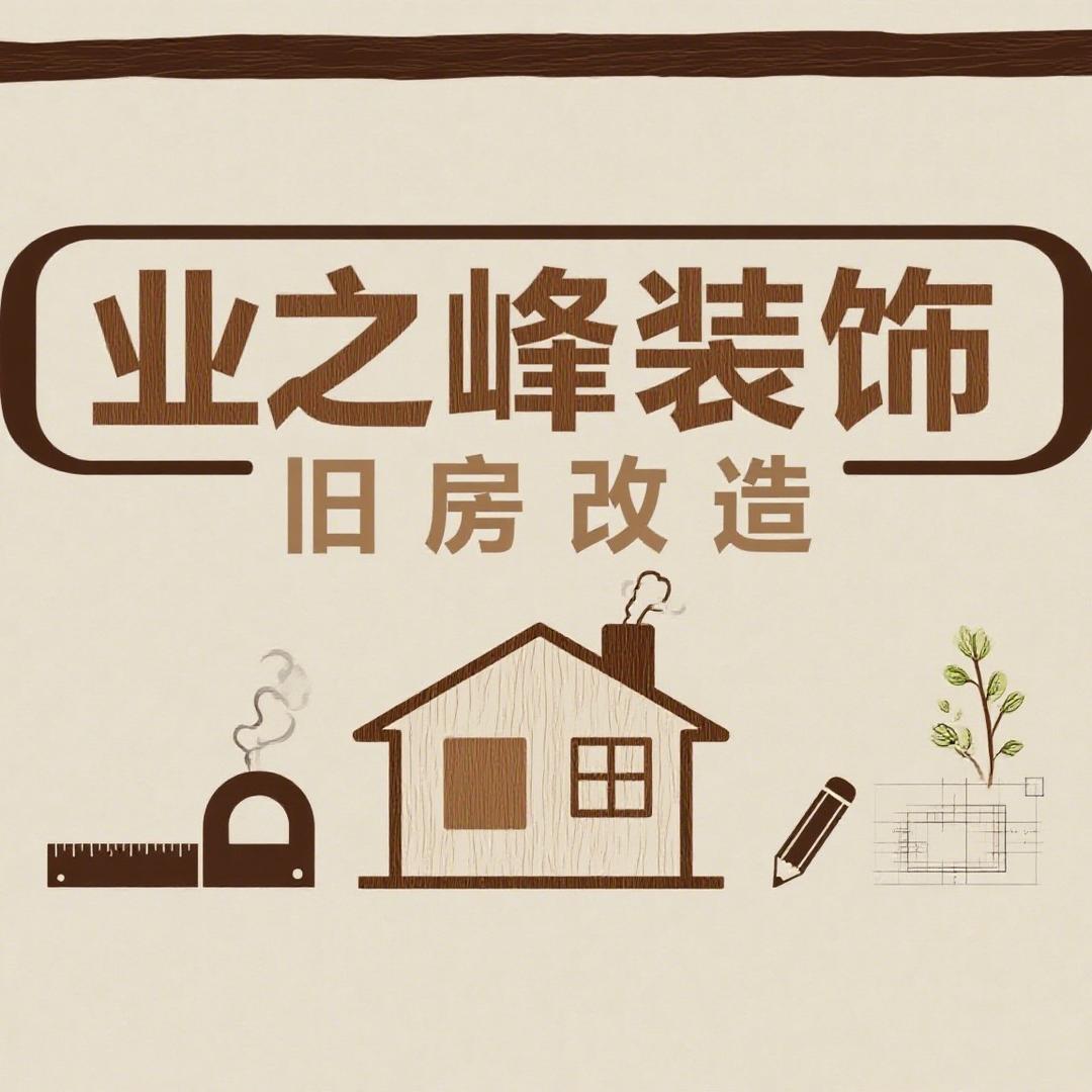 旧房改造说