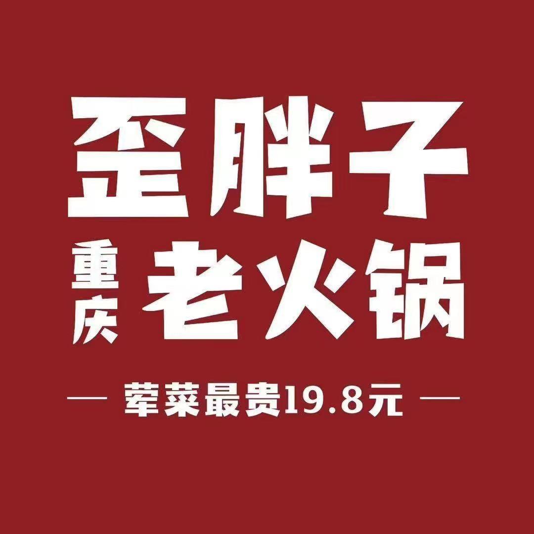 歪胖子重庆老火锅（万科欢乐广场店）