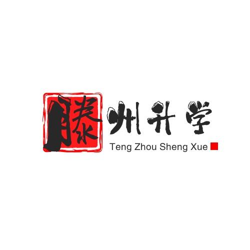 滕州升学