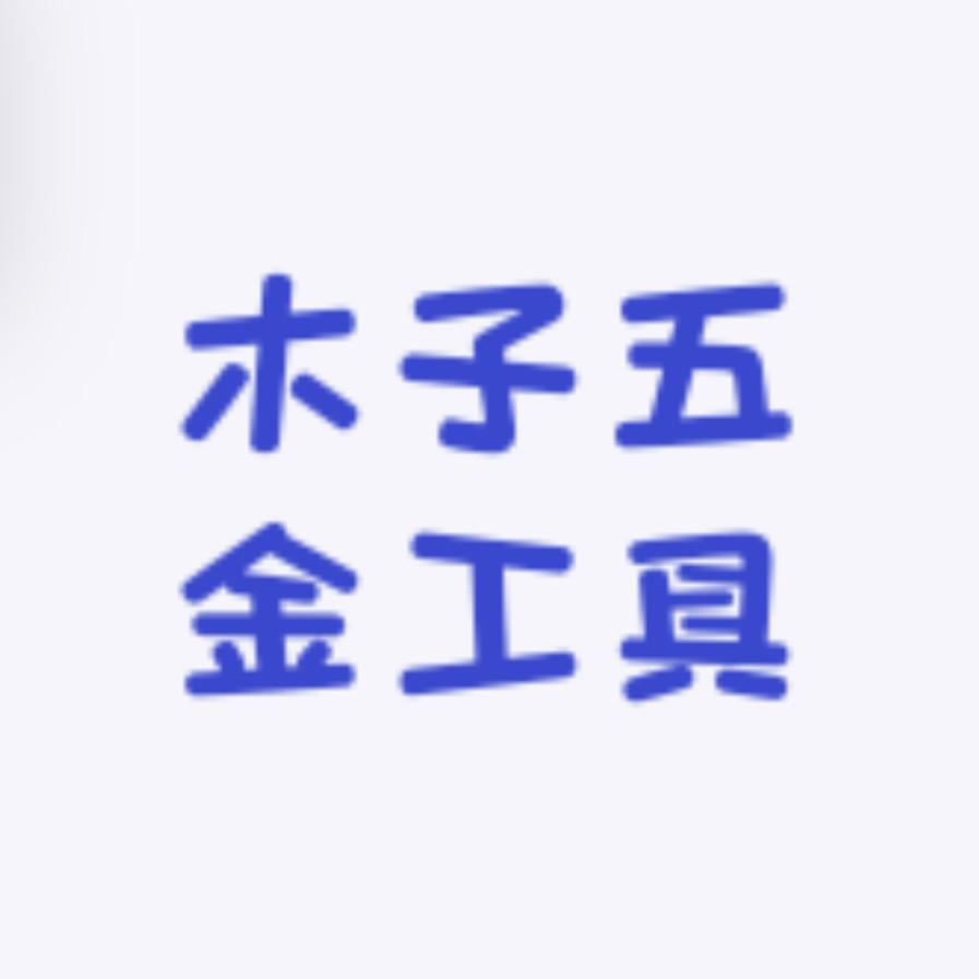 木子五金工具
