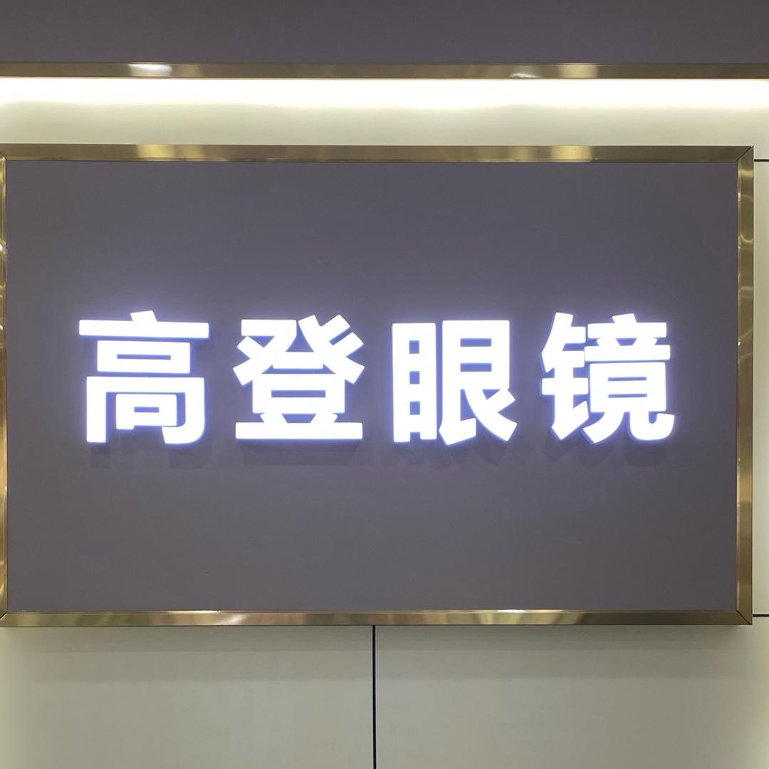 长宁高登视光眼镜