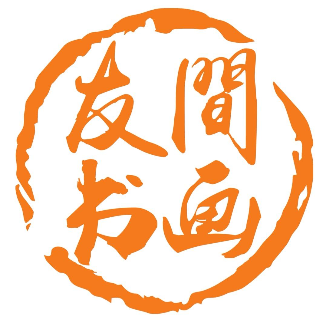 友間书画