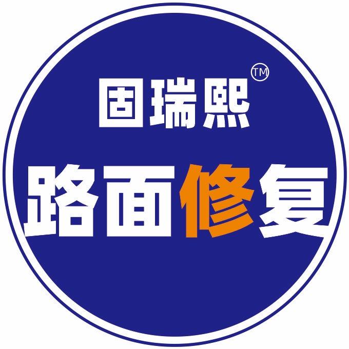 固瑞熙新型建材