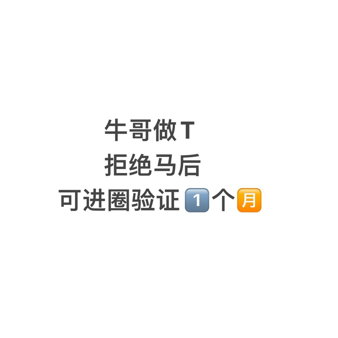 牛哥专业做T