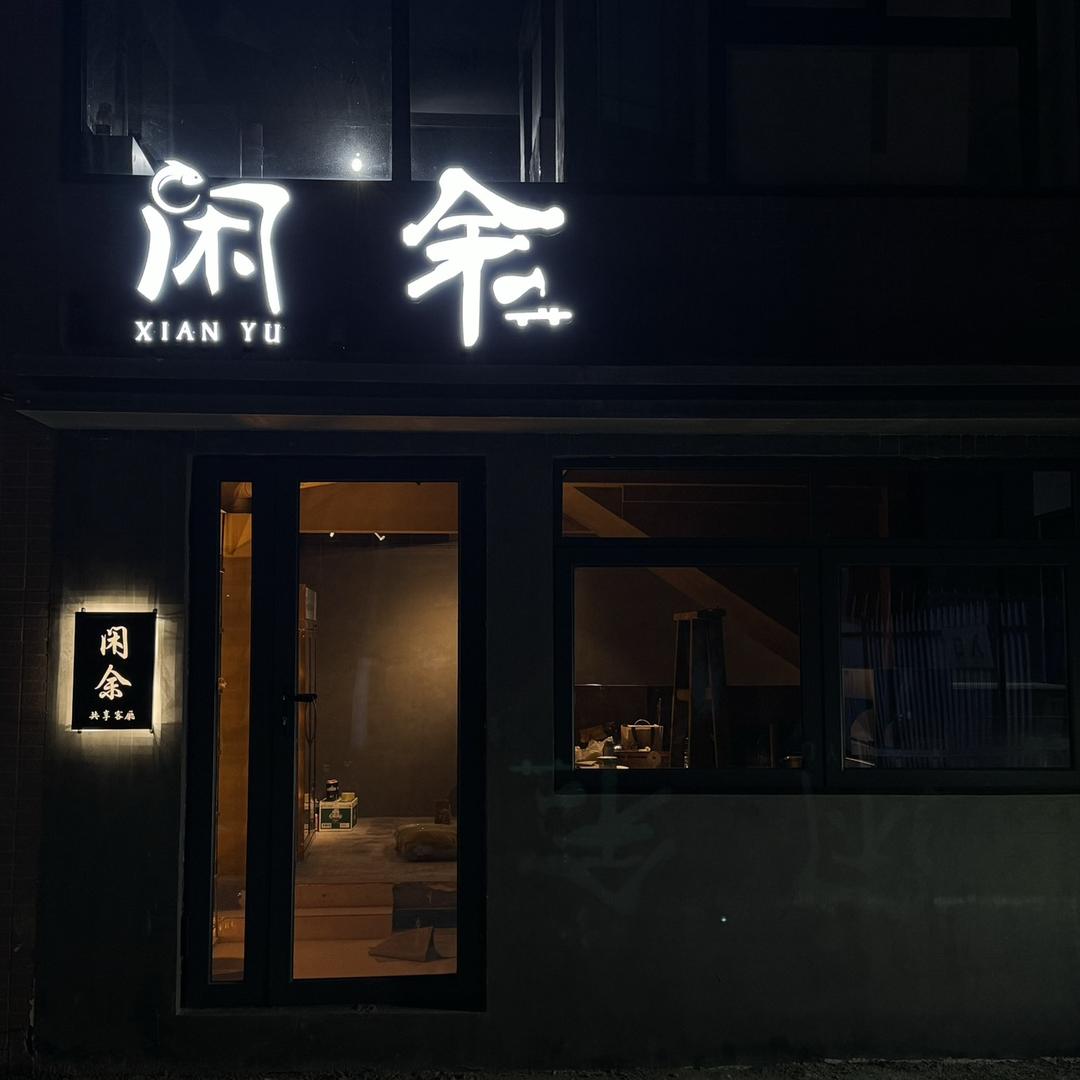 闲余酒馆官方号