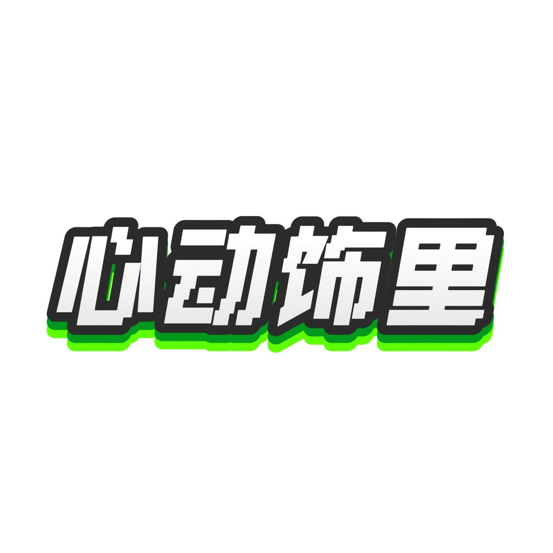 心动.饰里