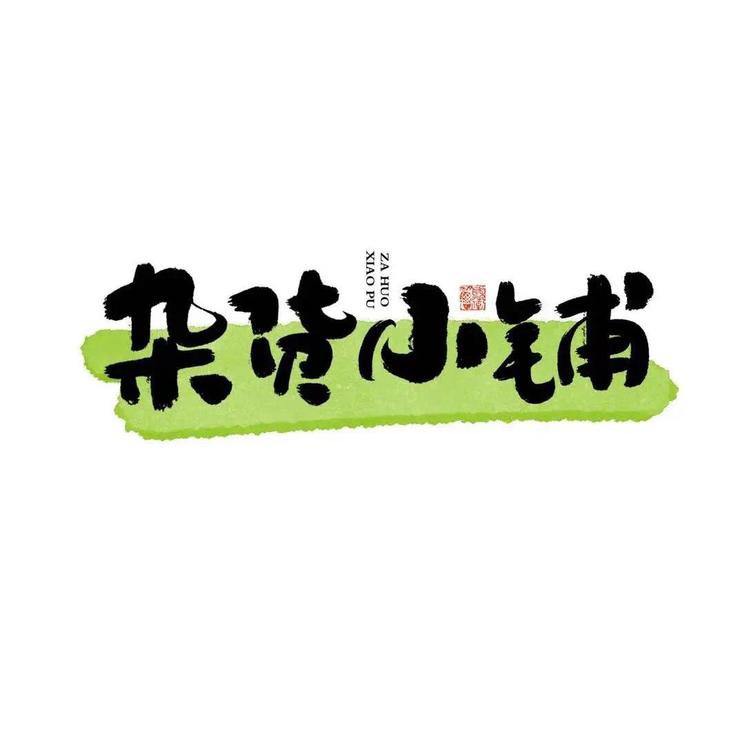 方寸间百货
