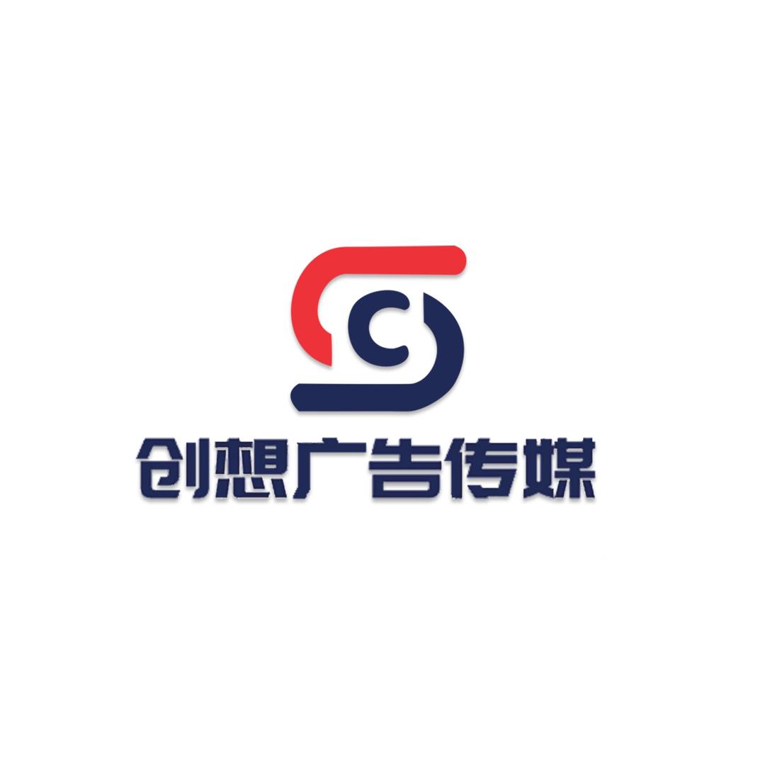 创想广告传媒服务有限公司
