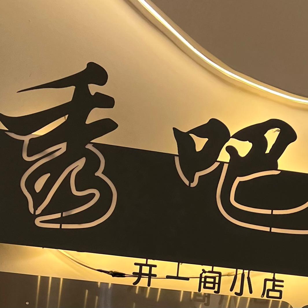 宝鸡秀吧女装经一路店