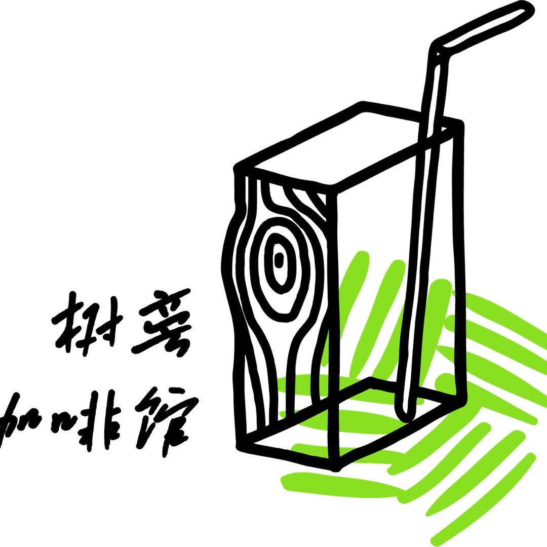 树旁咖啡馆