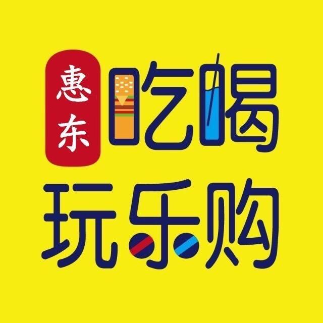 惠东吃喝玩乐购购购（招达人）