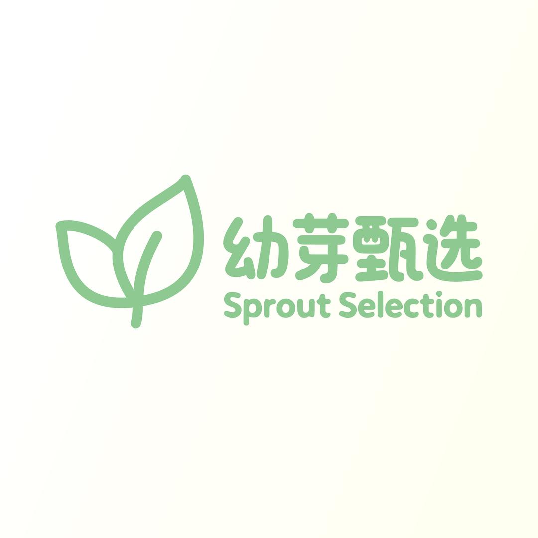 幼芽甄选