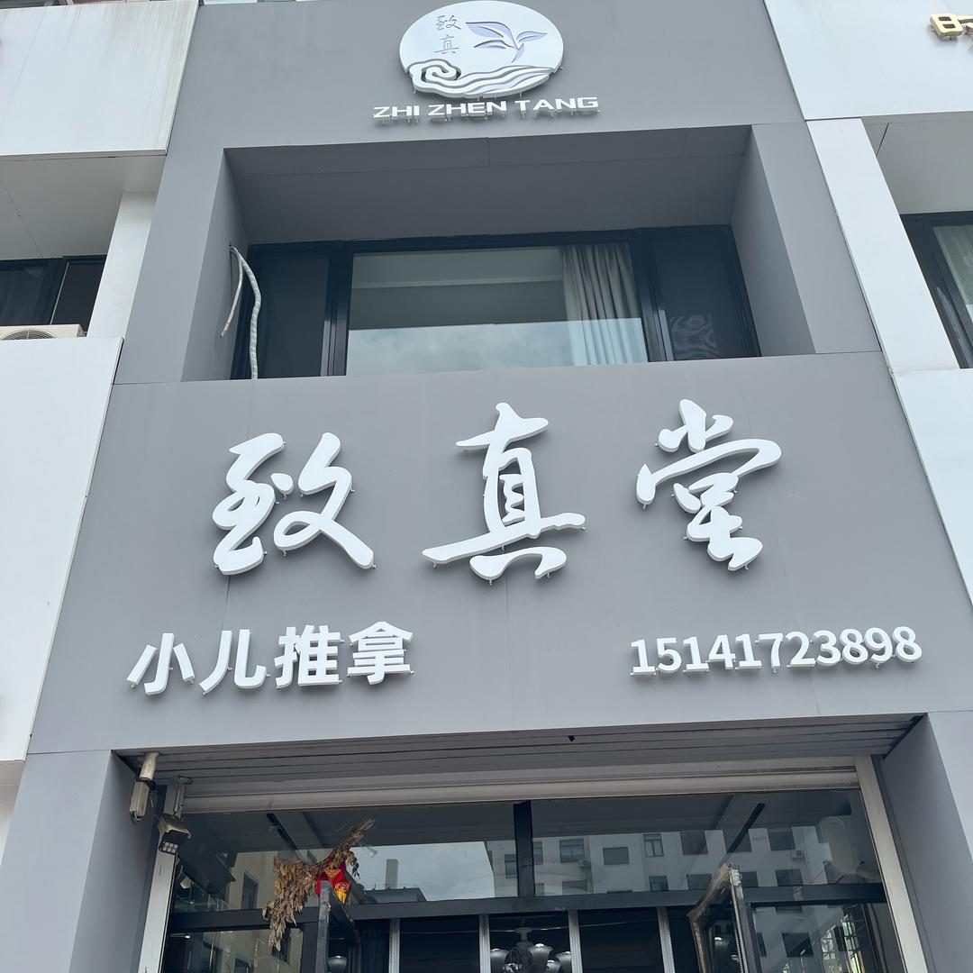 致真堂小儿推拿