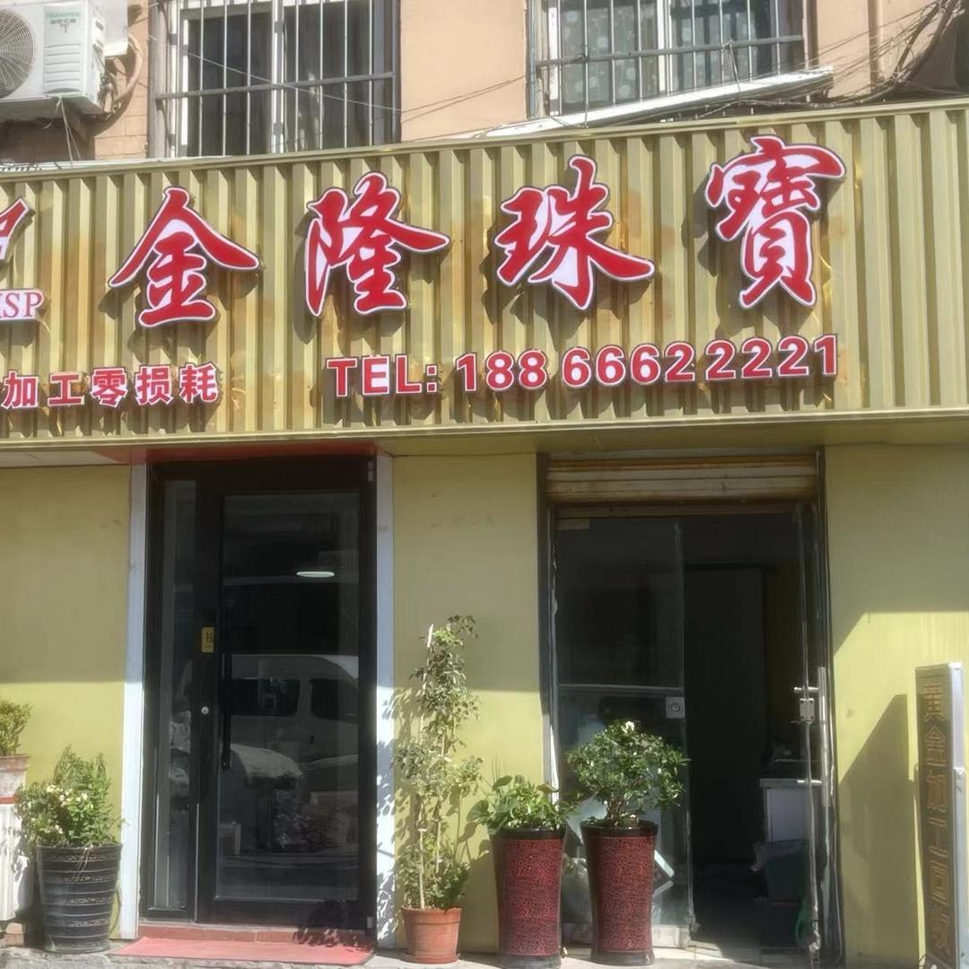 八号金隆珠宝铺