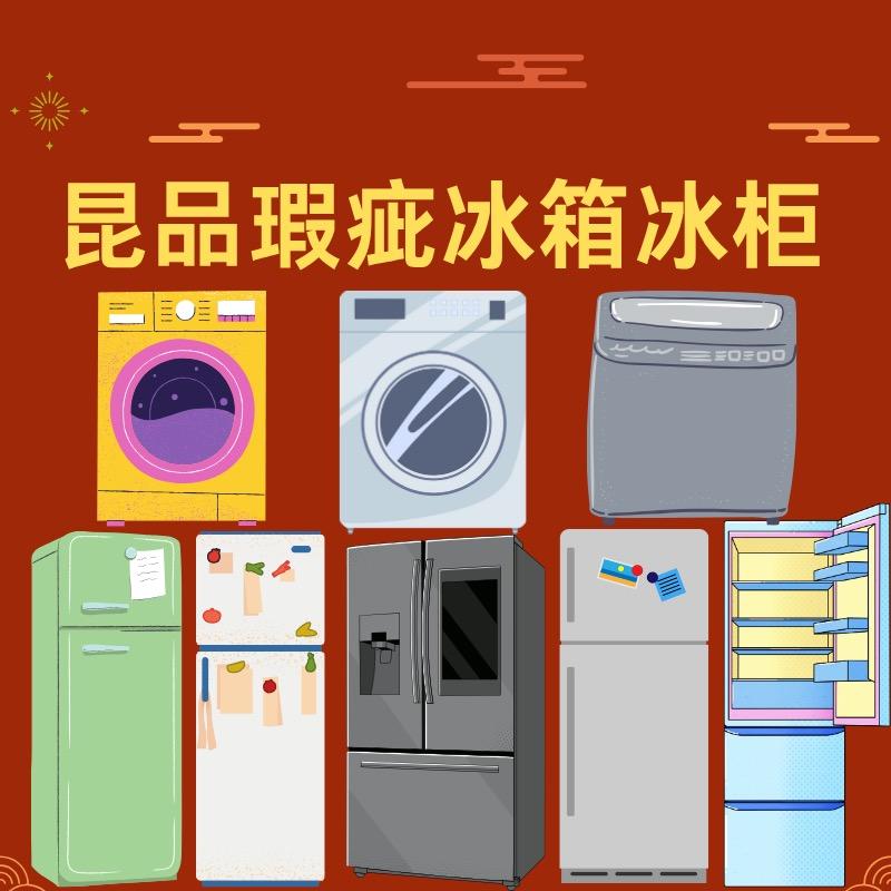 昆品瑕疵冰箱冰柜