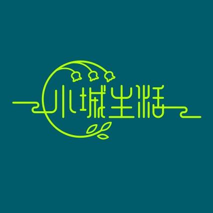 小城生活