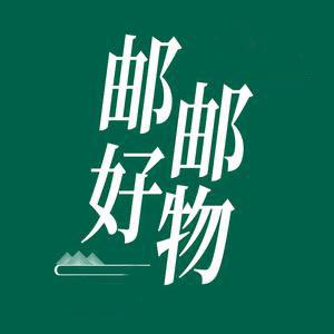 邮邮好物甄选