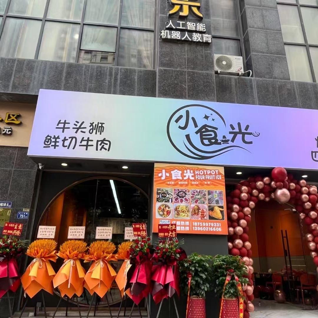 小食光鲜牛火锅