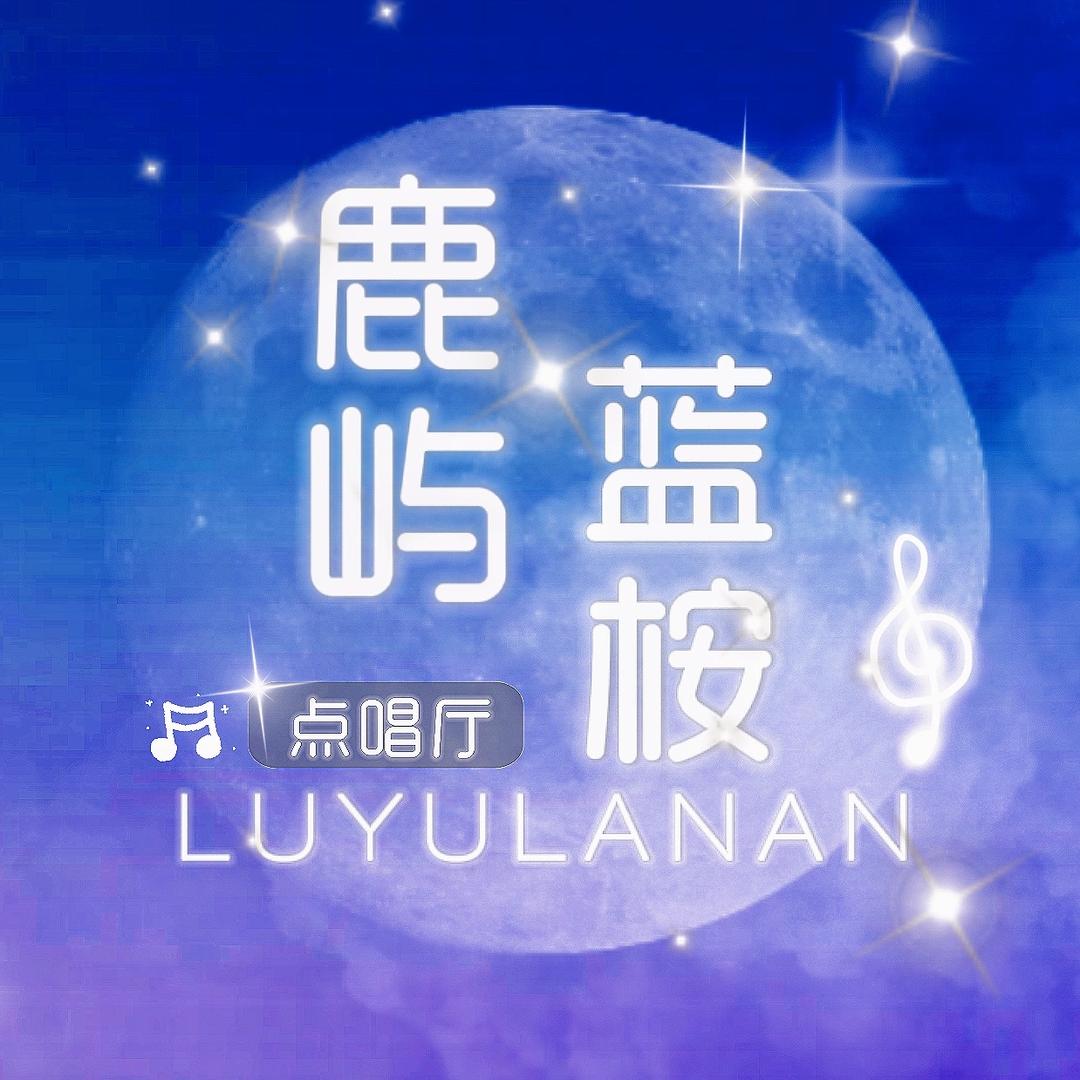 鹿屿蓝桉·鹿屿点唱
