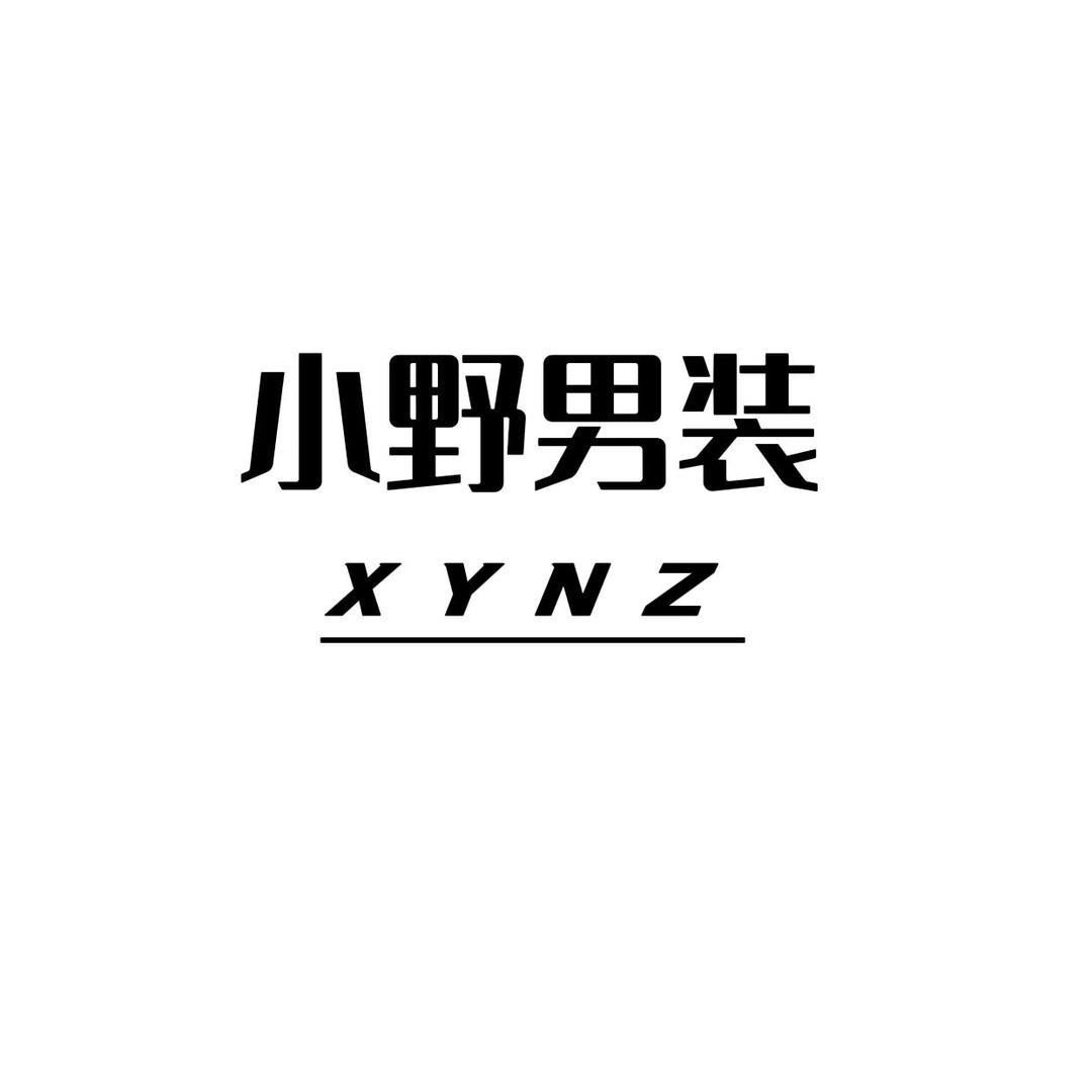 小野男装服饰