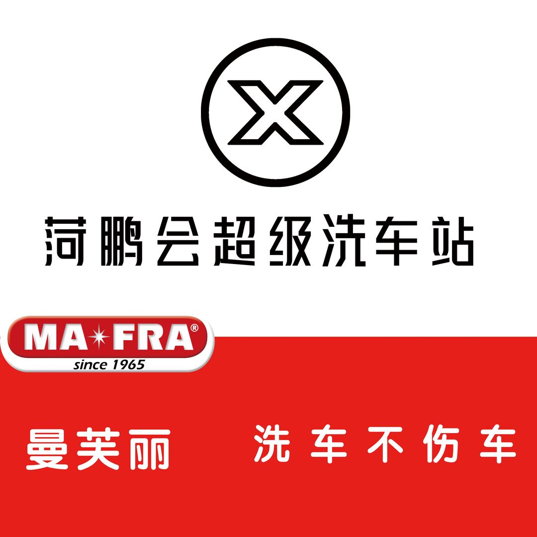 菏鹏会曼芙丽超级洗车站（奥城店）