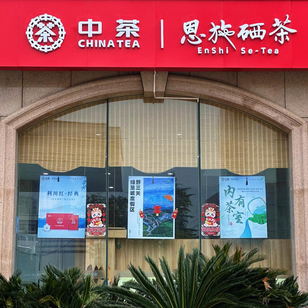 中茶恩施硒茶电信店