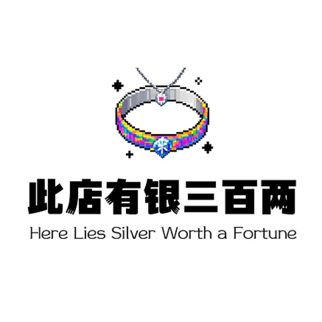 此店有银三百两