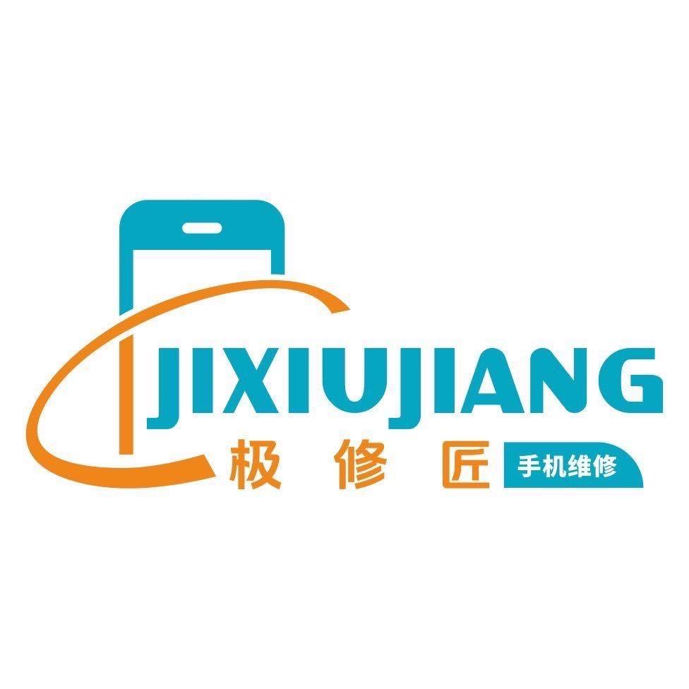 极修匠手机维修(新城区店)