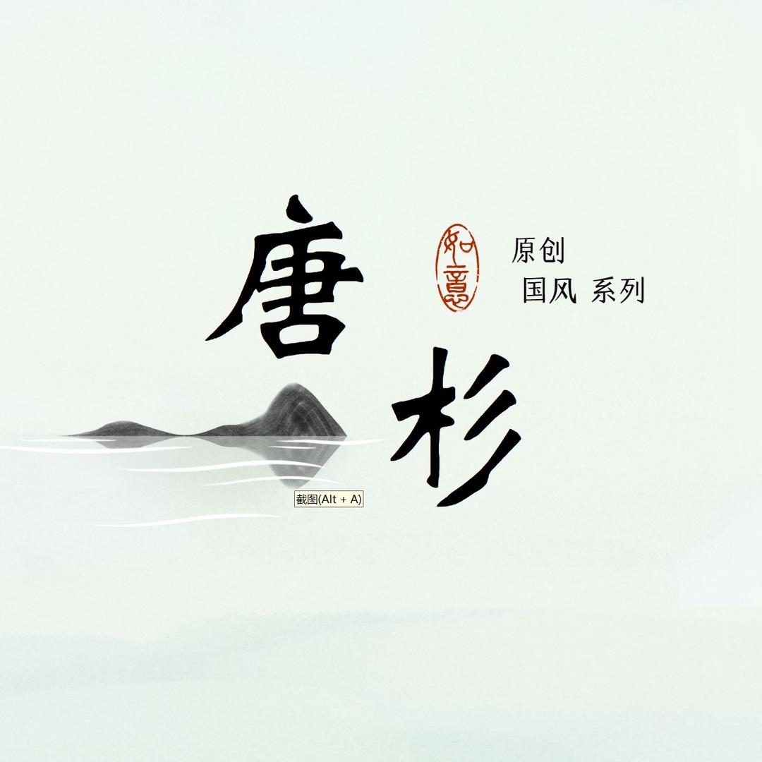 唐杉妈妈装