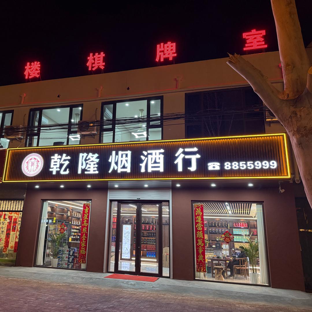 乾隆烟酒行（棋牌室）